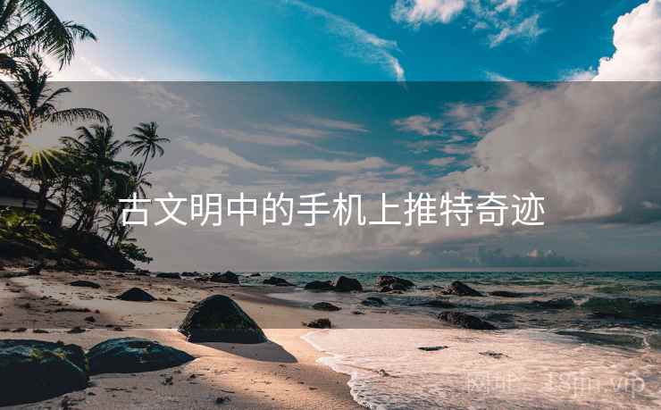 古文明中的手机上推特奇迹  第1张
