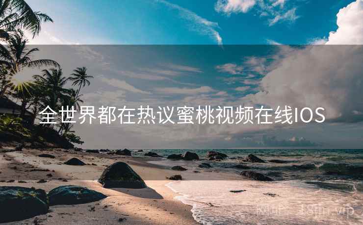 全世界都在热议蜜桃视频在线IOS  第1张