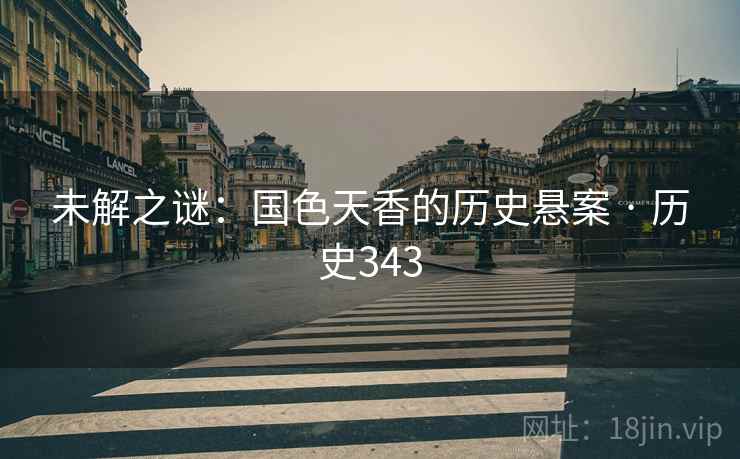 未解之谜：国色天香的历史悬案 · 历史343  第1张