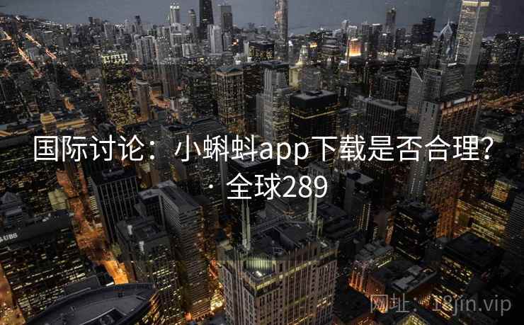 国际讨论：小蝌蚪app下载是否合理？ · 全球289  第2张