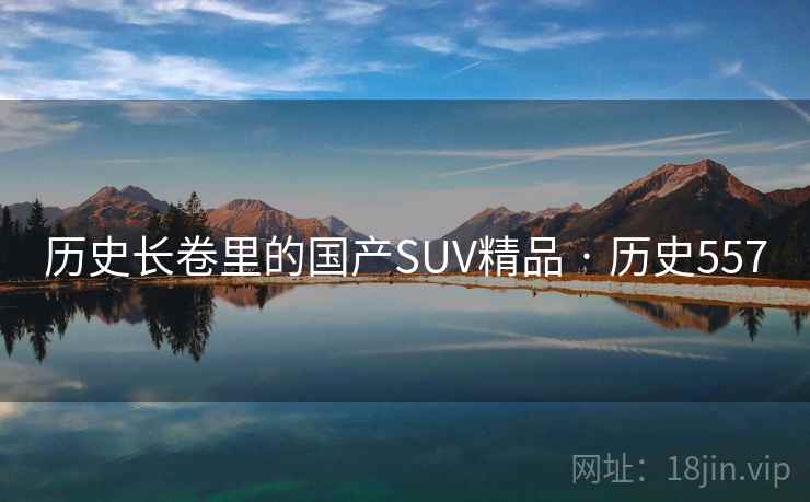 历史长卷里的国产SUV精品 · 历史557  第2张