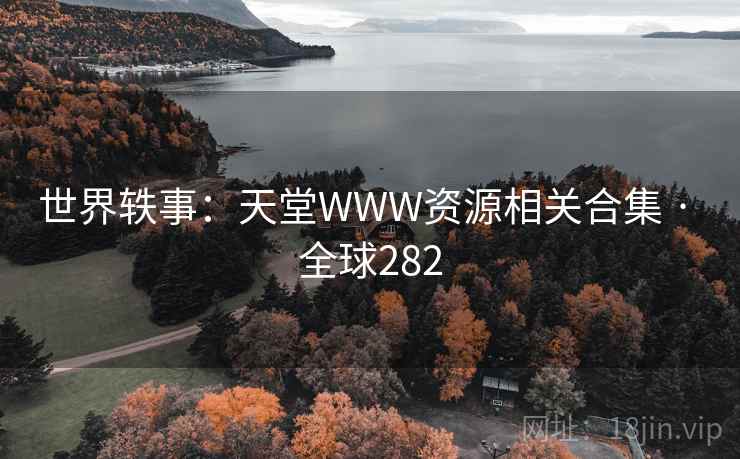 世界轶事：天堂WWW资源相关合集 · 全球282  第2张